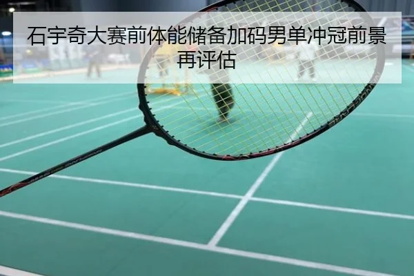 石宇奇大赛前体能储备加码男单冲冠前景再评估