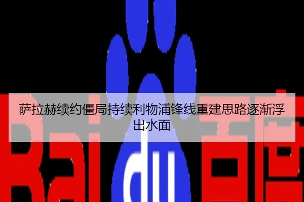 萨拉赫续约僵局持续利物浦锋线重建思路逐渐浮出水面